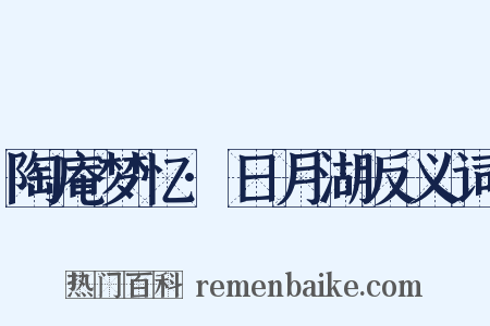 陶庵梦忆·日月湖反义词是什么意思的图片